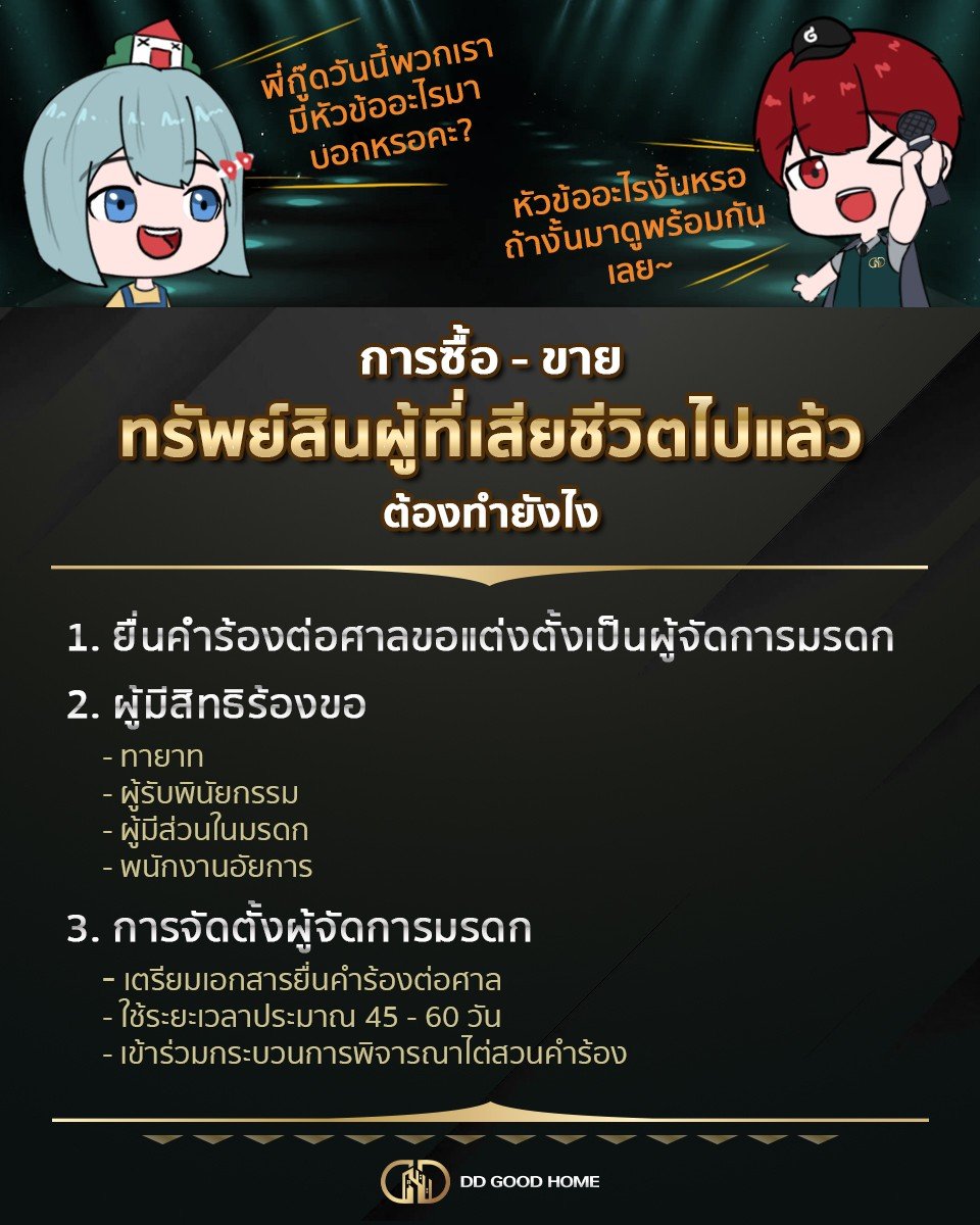การซื้อ - ขายทรัพย์สินผู้ที่เสียชีวิตไปแล้วต้องทำยังไง?