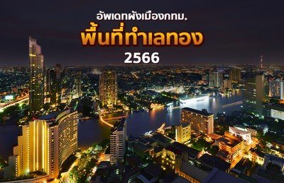  Update Bangkok city plan Which areas have become prime locations, latest in 2023? 