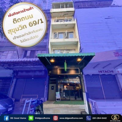 เซ้งอาคารพานิชย์ 2ชั้นครึ่ง ถนนสุขุมวิท69/1 ติดกับ w distric พระโขนง