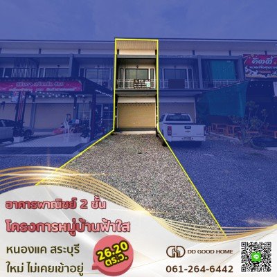 อาคารพาณิชย์ 2 ชั้น โครงการหมู่บ้านฟ้าใส ใหม่ไม่เคยเข้าอยู่ หนองแค สระบุรี