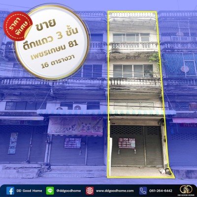 ขายอาคารพาณิชย์3ชั้นครึ่ง ซ.เพชรเกษม81 (86/27) ราคาพิเศษ