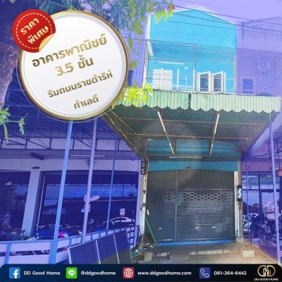ขายอาคารพาณิชย์ 3.5 ชั้น ราชดำริห์ ต.ท่าราบ อ.เมืองเพชรบุรี จ.เพชรบุรี