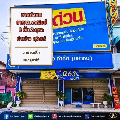 อาคารพาณิชย์ 2 ชั้น 2 คูหา ท่าสว่าง สุรินทร์ สามารถซื้อแยกคูหาได้