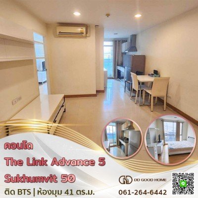 ขายคอนโดติดBTS ห้องมุมพร้อม The link Adavance Sukhumvit 50 (เดอะ ลิงค์ แอดวานซ์)