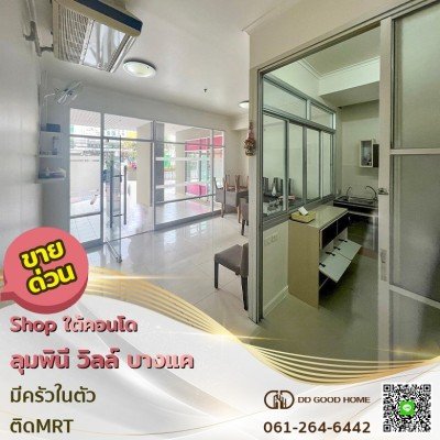 ขายด่วน!! พื้นที่ร้านค้า SHOP‼️ คอนโด ลุมพินี วิลล์ บางแค Lumpini Ville Bangkae
