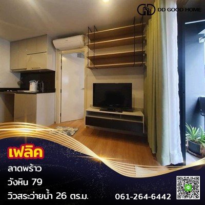 ขายคอนโดเฟลิค ลาดพร้าว วังหิน 79 ราคาพิเศษ | Felic Condo Ladprao Wanghin 79