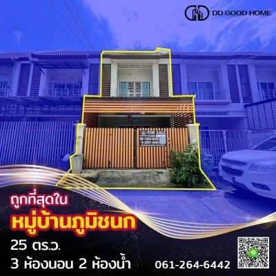 มบ.ภูมิชนก เพชรเกษม67 25.2ตร.ว.