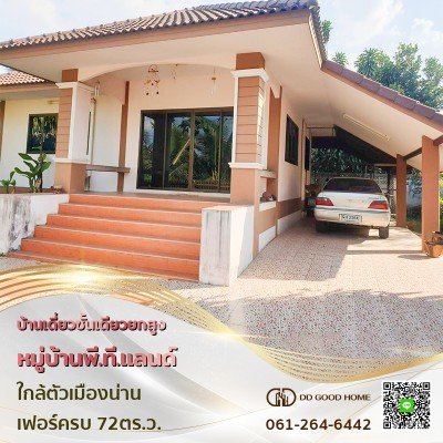 บ้านเดี่ยว ชั้นเดียวยกสูง มบ.พี.ที. แลนด์ ใกล้ตัวเมืองน่าน เฟอร์ครบ พร้อมอยู่