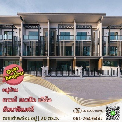 หมู่บ้านทาวน์ อเวนิว เมิร์จ รัตนาธิเบศร์ Town Avenue Merge Rattanathibet