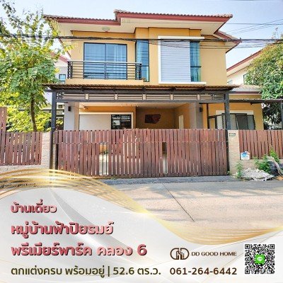 บ้านเดี่ยวฟ้าปิยรมย์พรีเมียร์พาร์ค เฟส 10 ลำลูกกา ปทุมธานี