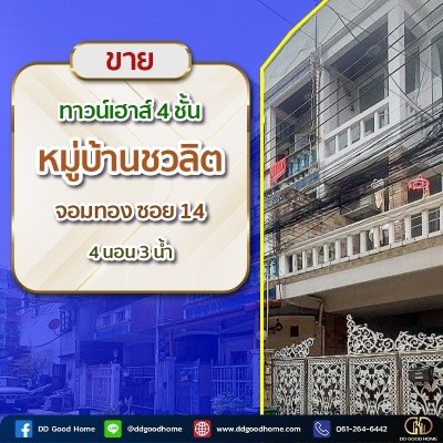 ขายทาวน์เฮ้าส์ 4 ชั้น หมู่บ้านชวลิต จอมทอง ซ.14 ราคาพิเศษ