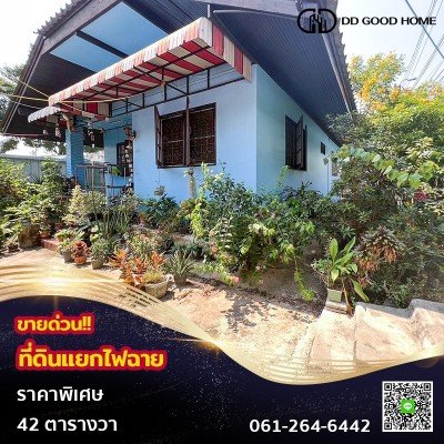 ขายบ้านพร้อมที่ดินติด MRT สถานีแยกไฟฉาย (ถนนพรานนก-พุทธมณฑลสาย 4 ) 42 ตร.ว