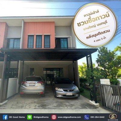 ทาวน์โฮม ชวนชื่นทาวน์ บางใหญ่ หลังมุมติดสวน นนทบุรี