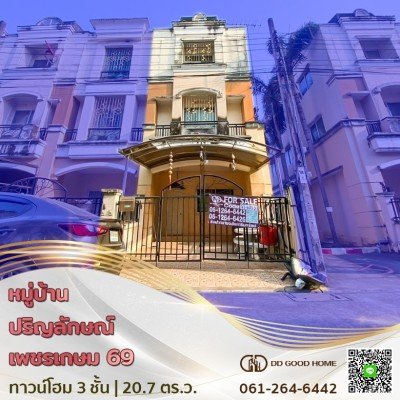 ขายบ้านทาวน์โฮม หมู่บ้านปริญลักษณ์ เพชรเกษม 69 ราคาพิเศษ