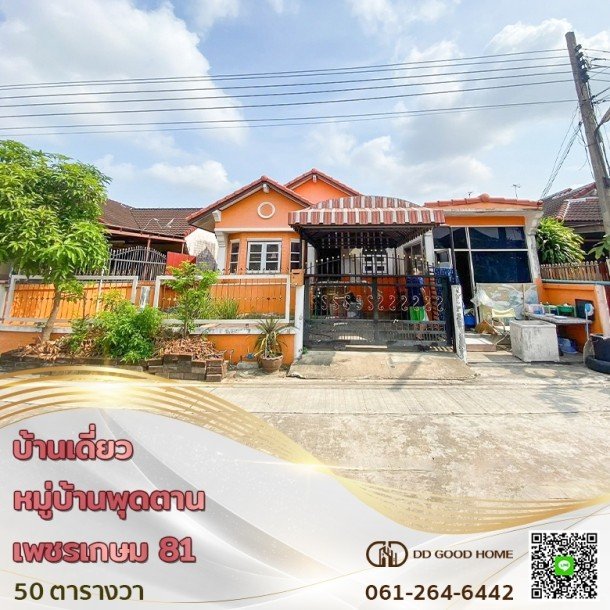 หมู่บ้านพุดตาน เพชรเกษม 81 บ้านเดี่ยวติดถนนใหญ่ ราคาพิเศษ-1