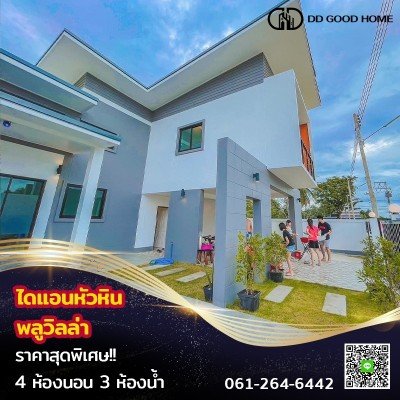 โครงการบ้านไดแอนหัวหิน พลูวิลล่า 4นอน3น้ำ