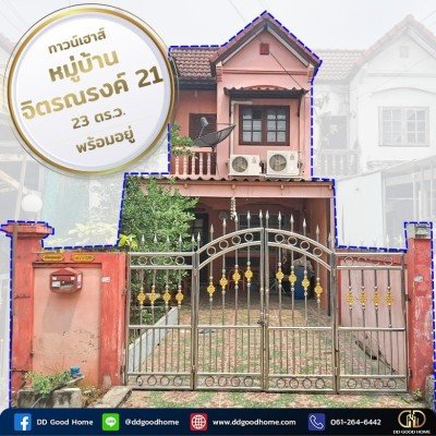 ขายทาวน์เฮ้าส์ หมู่บ้านจิตรณรงค์ 21 ซ.กระทุ่มล้ม 32