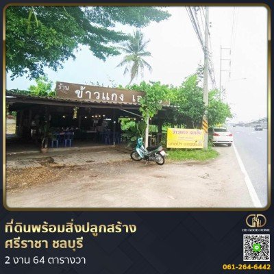 ที่ดินพร้อมสิ่งปลูกสร้าง ศรีราชา ชลบุรี ที่สวย ทำเลทอง 2 งาน 64 ตร.ว.