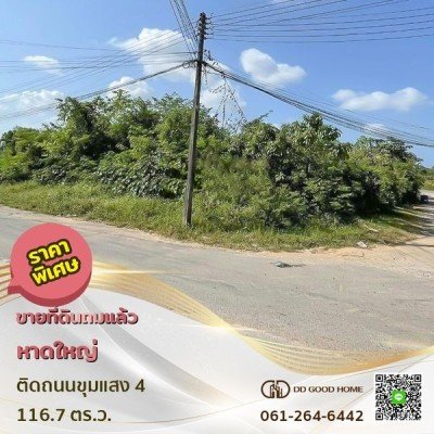 ขายที่ดิน 116.7 ตารางวา อำเภอหาดใหญ่ จังหวัดสงขลา 💥ราคาพิเศษ💥