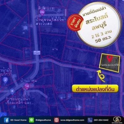 ขายที่ดิน 2 ไร่ 3 งาน 50 ตารางวา ตำบลสระโบสถ์ อำเภอสระโบสถ์ จังหวัดลพบุรี  ราคาพิเศษ!!