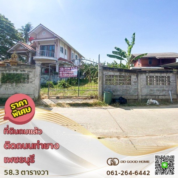 ขายที่ดินถมแล้ว ท่าคอย ท่ายาง เพชรบุรี ราคาพิเศษ!!-1