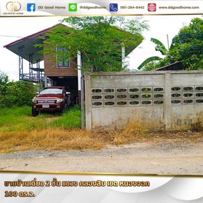 บ้านเดี่ยว 2 ชั้น 100 ตร.ว. แขวง คลองสิบ เขต หนองจอก