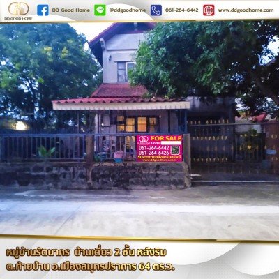 หมู่บ้านรัตนากร (Baan Rattanakon) บ้านเดี่ยว 2 ชั้น หลังริม ต.ท้ายบ้าน อ.เมืองสมุทรปราการ