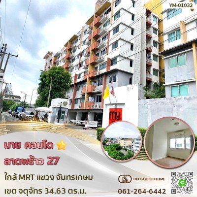 มาย คอนโด ลาดพร้าว 27 (My Condo Ladprao 27) ใกล้สถานีรถไฟฟ้า MRT ลาดพร้าว แขวง จันทรเกษม เขต จตุจักร