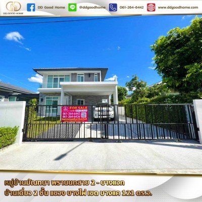 มัณฑนา พรานนกสาย 2 – บางแวก (Mantana Pran Nok Sai 2-Bang Waek) บ้านเดี่ยว 2 ชั้น แขวง บางไผ่ เขต บางแค