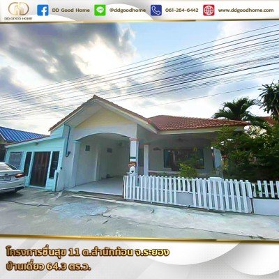 โครงการชื่นสุข 11 (Baan Cheunsuk 11) ต.สำนักท้อน จ.ระยอง บ้านเดี่ยว