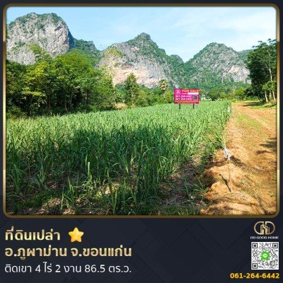 ที่ดินเปล่า 4 ไร่ 2 งาน 86.5 ตร.ว. อ.ภูผาม่าน จ.ขอนแก่น ติดเขา
