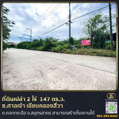 ที่ดินเปล่าถมแล้ว 2 ไร่ 1 งาน 47 ตร.ว. สามารถสร้างโรงงานในซอยศาลเจ้า เลียบคลองสี่วา ต.คอกกระบือ จ.สมุทรสาคร
