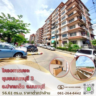 โครงการเคหะชุมชนนนทบุรี 3 คอนโด อ.ปากเกร็ด จ.นนทบุรี ราคาต่ำกว่าล้าน