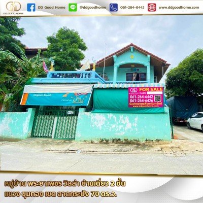 หมู่บ้าน พระยาเพชร วิลล่า (Phraya petch villa) บ้านเดี่ยว 2 ชั้น แขวง ขุมทอง เขต ลาดกระบัง