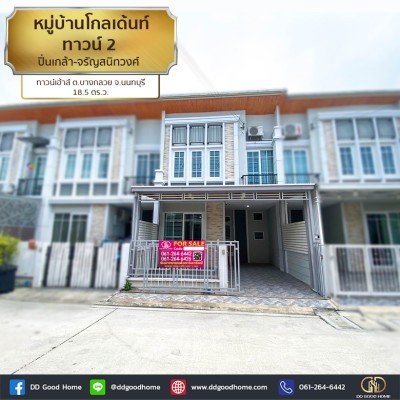 หมู่บ้านโกลเด้นท์ ทาวน์ 2 ปิ่นเกล้า-จรัญสนิทวงศ์ (Golden Town 2 Pinklao – Charansanitwong) ทาวน์เฮ้าส์ 2 ชั้น ต.บางกรวย