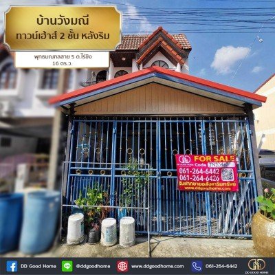 บ้านวังมณี (Baan Wungmanee) ทาวน์เฮ้าส์ 2 ชั้น หลังริม พุทธมณฑลสาย 5 ต.ไร่ขิง