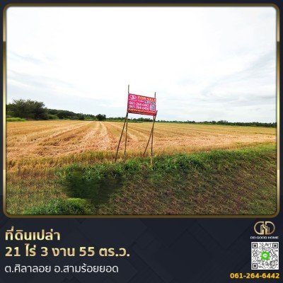 ที่ดินเปล่า 21 ไร่ 3 งาน 55 ตร.ว. ต.ศิลาลอย อ.สามร้อยยอด