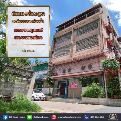 ตึกแถว 5 ชั้น 2 คูหา 20 ห้องนอน 5 ห้องน้ำ แขวง บางขุนนนท์ เขต บางกอกน้อย