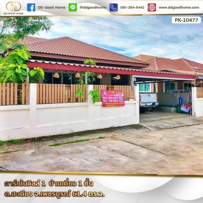 การ์เด้น วิลล์ 1 (Garden Ville 1) บ้านเดี่ยว 1 ชั้น ต.สะเดียง จ.เพชรบูรณ์