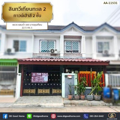 สินทวีเทียนทะเล 2 (Baan Sintawee Thianthale 2) ทาวน์เฮ้าส์ 2 ชั้น แขวง แสมดำ เขต บางขุนเทียน