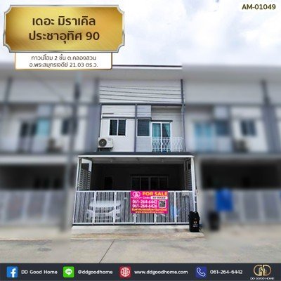 เดอะ มิราเคิล ประชาอุทิศ 90 (The Miracle Prachauthit 90) ทาวน์โฮม 2 ชั้น ต.คลองสวน อ.พระสมุทรเจดีย์
