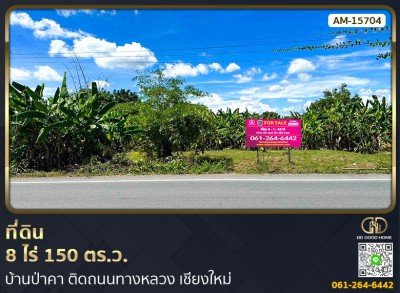 ที่ดิน 8 ไร่ 150 ตร.ว. บ้านป่าคา ติดถนนทางหลวง หางดง เชียงใหม่
