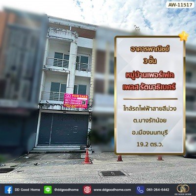 อาคารพาณิชย์ 3 ชั้น หมู่บ้าน เพอร์เฟค เพลส รัตนาธิเบศร์ ใกล้รถไฟฟ้าสายสีม่วง ต.บางรักน้อย อ.เมืองนนทบุรี