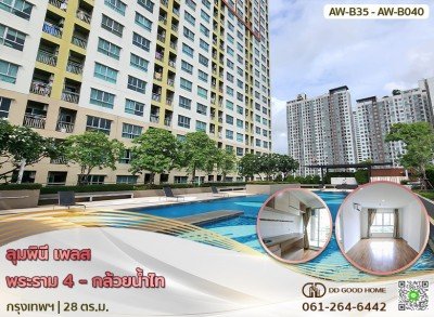 ลุมพินี เพลส พระราม 4-กล้วยน้ำไท กรุงเทพฯ AW-B35 - AW-B40