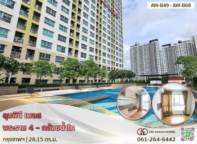 ลุมพินี เพลส พระราม 4-กล้วยน้ำไท กรุงเทพฯ  AW-B49 - AW-B68