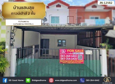 บ้านแสนสุข (Baan Sansook) ทาวน์เฮ้าส์ 2 ชั้น ต.สามพราน อ.สามพราน