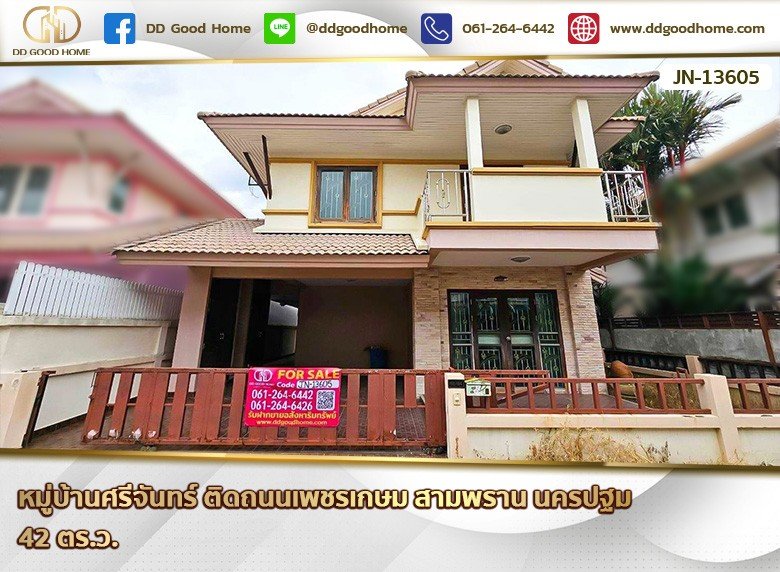 หมู่บ้านศรีจันทร์ ติดถนนเพชรเกษม สามพราน นครปฐม-1