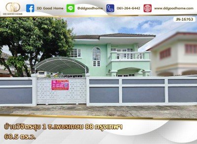 บ้านวิจิตรสุข 1 ซ.เพชรเกษม 88 กรุงเทพฯ