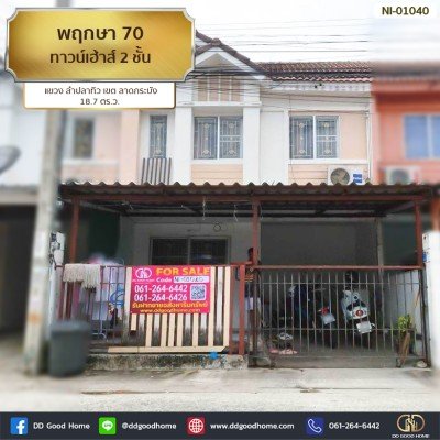พฤกษา 70 (Pruksa Ville 70) ทาวนฺ์เฮ้าส์ 2 ชั้น แขวง ลำปลาทิว เขต ลาดกระบัง