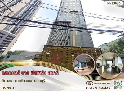 แอมเบอร์ บาย อีสเทิร์น สตาร์ ติด MRT แยกติวานนท์ นนทบุรี